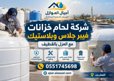 شركة لحام خزانات فيبر جلاس وبلاستيك مع العزل بالقطيف